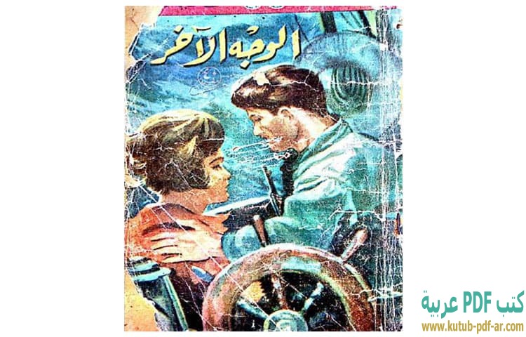 تحميل كتاب الوجه الآخر PDF - إيرل ستانلي جاردنر تحميل كتاب الوجه الآخر PDF - إيرل ستانلي جاردنر