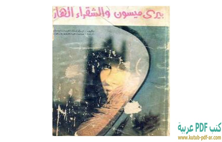 تحميل كتاب بيري ميسون والشقراء الهاربة PDF - إيرل ستانلي جاردنر تحميل كتاب بيري ميسون والشقراء الهاربة PDF - إيرل ستانلي جاردنر