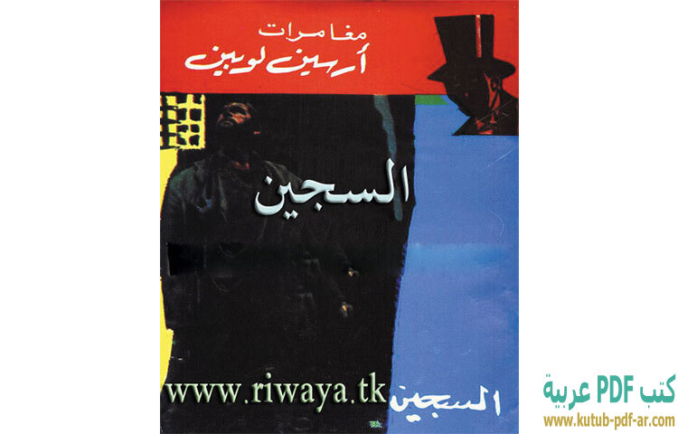 تحميل رواية السجين PDF - موريس لابلان تحميل رواية السجين PDF - موريس لابلان