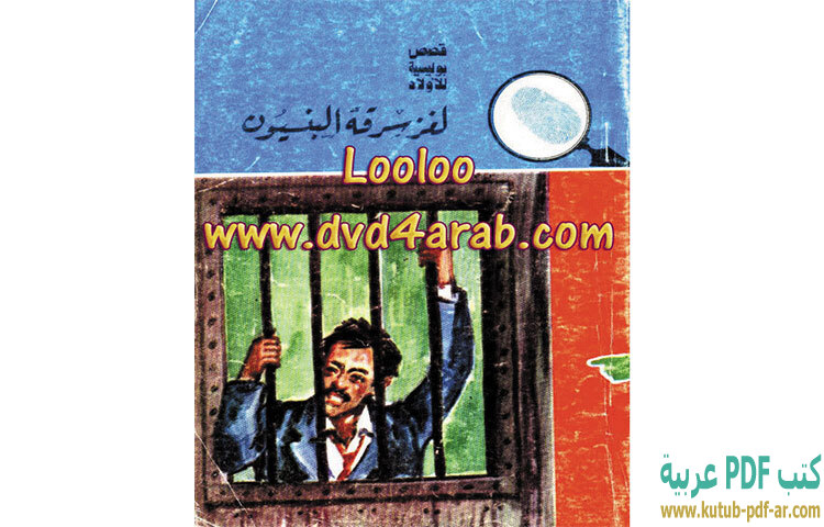 تحميل رواية لغز سرقة البنسيون PDF - محمود سالم تحميل رواية لغز سرقة البنسيون PDF - محمود سالم
