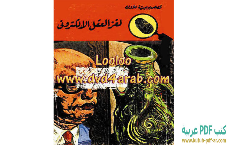 تحميل رواية لغز العقل الالكتروني PDF - محمود سالم تحميل رواية لغز العقل الالكتروني PDF - محمود سالم