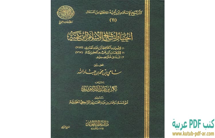 تحميل كتاب اختيارات شيخ الإسلام ابن تيمية PDF - ابن تيمية تحميل كتاب اختيارات شيخ الإسلام ابن تيمية PDF - ابن تيمية