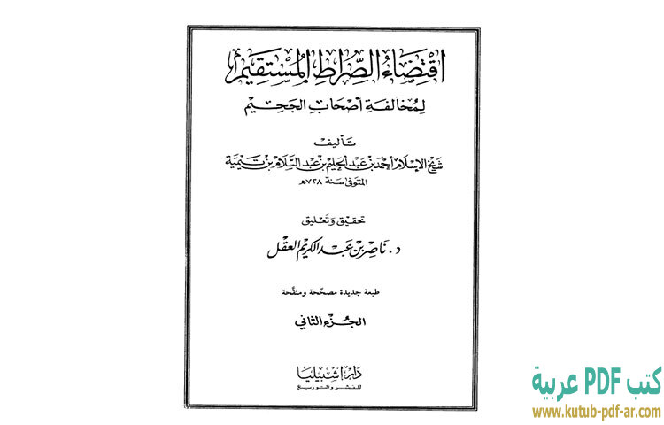 تحميل كتاب اقتضاء الصراط المستقيم لمخالفة أصحاب الجحيم 2 PDF - ابن تيمية تحميل كتاب اقتضاء الصراط المستقيم لمخالفة أصحاب الجحيم 2 PDF - ابن تيمية