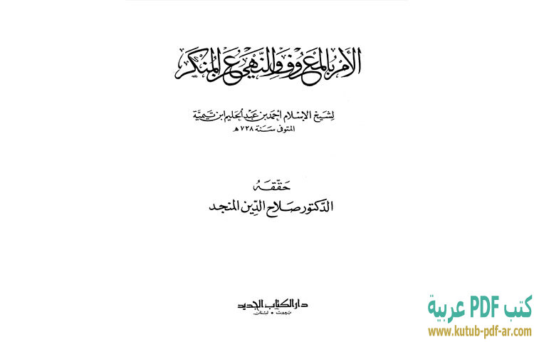 تحميل كتاب الأمر بالمعروف والنهي عن المنكر PDF - ابن تيمية تحميل كتاب الأمر بالمعروف والنهي عن المنكر PDF - ابن تيمية