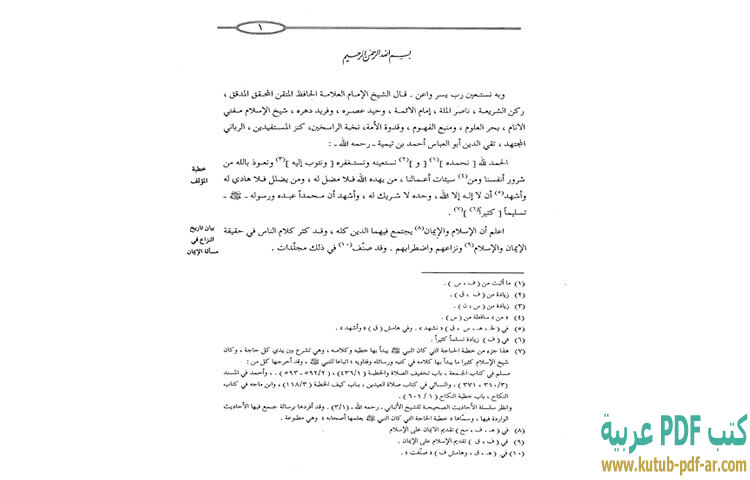 تحميل كتاب الإيمان الكبير PDF - ابن تيمية تحميل كتاب الإيمان الكبير PDF - ابن تيمية