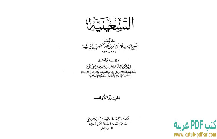 تحميل كتاب التسعينية PDF - ابن تيمية تحميل كتاب التسعينية PDF - ابن تيمية