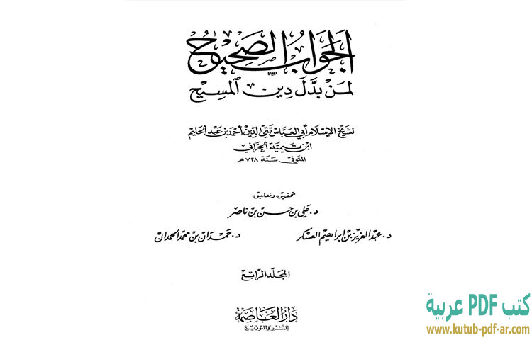تحميل كتاب الجواب الصحيح لمن بدل دين المسيح 4 PDF - ابن تيمية تحميل كتاب الجواب الصحيح لمن بدل دين المسيح 4 PDF - ابن تيمية
