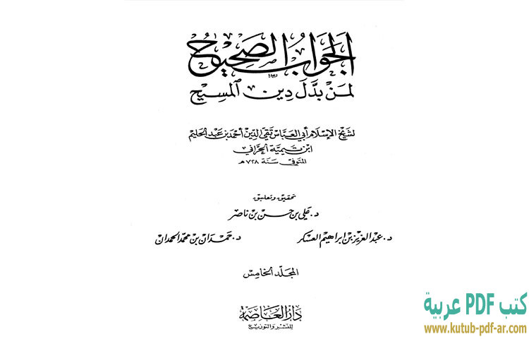 تحميل كتاب الجواب الصحيح لمن بدل دين المسيح 5 PDF - ابن تيمية تحميل كتاب الجواب الصحيح لمن بدل دين المسيح 5 PDF - ابن تيمية