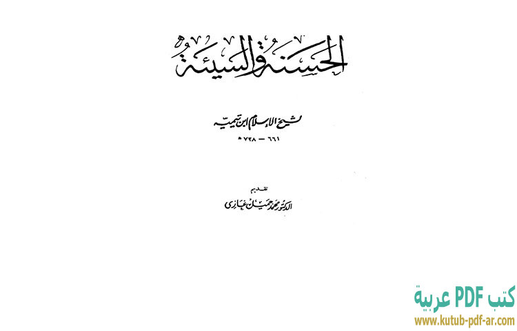 تحميل كتاب الحسنة والسيئة PDF - ابن تيمية تحميل كتاب الحسنة والسيئة PDF - ابن تيمية