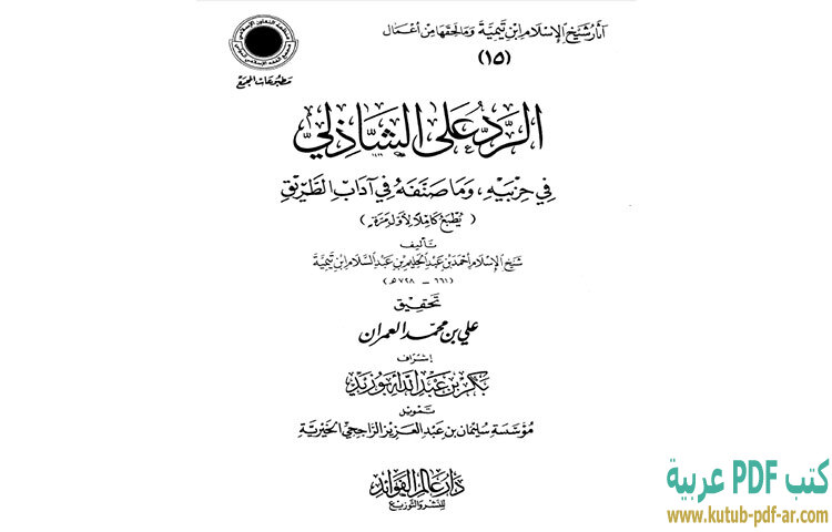 تحميل كتاب الرد على الشاذلي في حزبيه وما صنفه من آداب الطريق PDF - ابن تيمية تحميل كتاب الرد على الشاذلي في حزبيه وما صنفه من آداب الطريق PDF - ابن تيمية