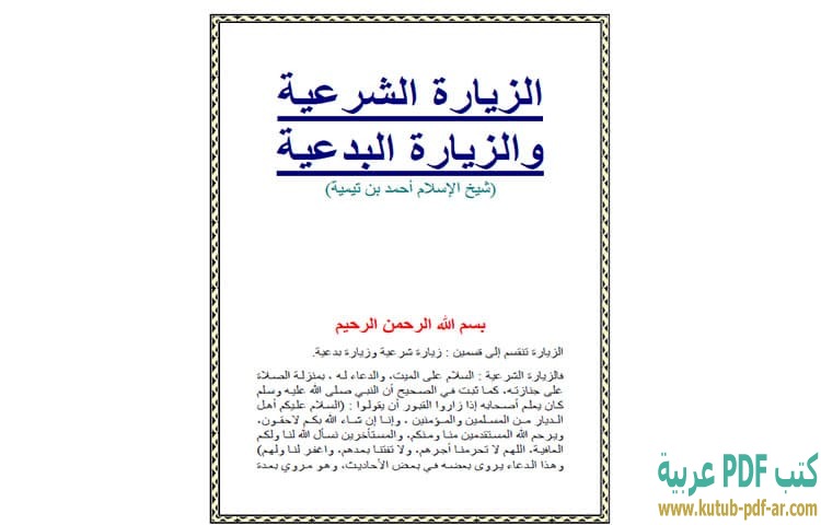 تحميل كتاب الزيارة الشرعية والزيارة البدعية PDF - ابن تيمية تحميل كتاب الزيارة الشرعية والزيارة البدعية PDF - ابن تيمية