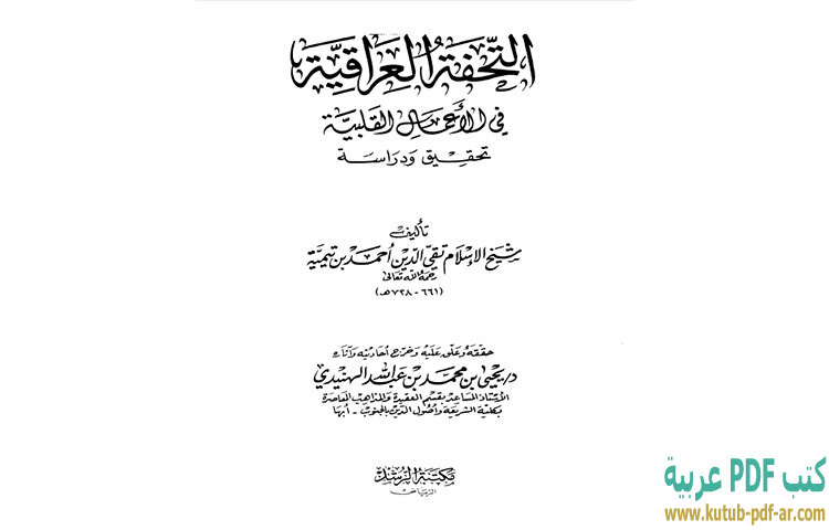 تحميل كتاب الصارم المسلول على شاتم الرسول PDF - ابن تيمية تحميل كتاب الصارم المسلول على شاتم الرسول PDF - ابن تيمية