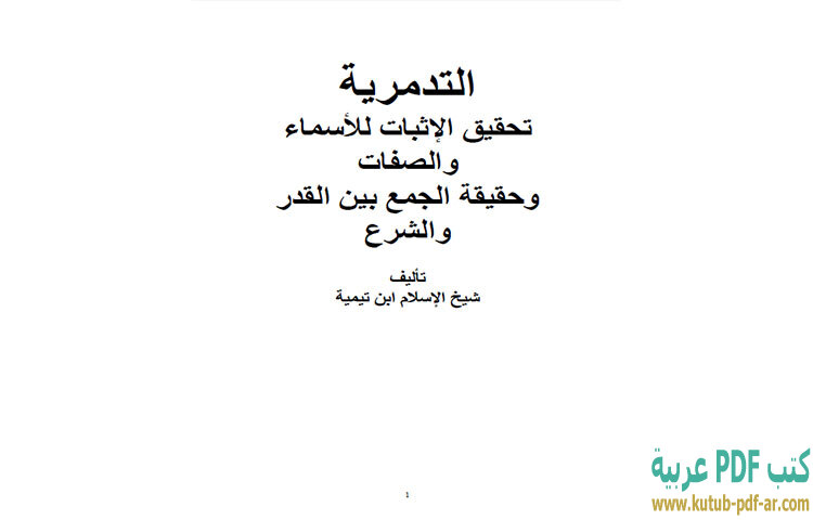 تحميل كتاب العقيدة التدمرية PDF - ابن تيمية تحميل كتاب العقيدة التدمرية PDF - ابن تيمية