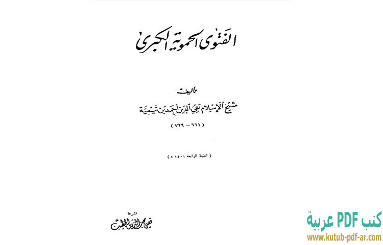 تحميل كتاب الفتوى الحموية الكبرى (ت الخطيب) PDF - ابن تيمية تحميل كتاب الفتوى الحموية الكبرى (ت الخطيب) PDF - ابن تيمية