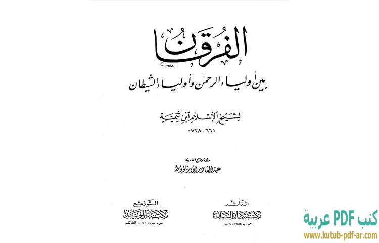 تحميل كتاب الفرقان بين أولياء الرحمن وأولياء الشيطان PDF - ابن تيمية تحميل كتاب الفرقان بين أولياء الرحمن وأولياء الشيطان PDF - ابن تيمية