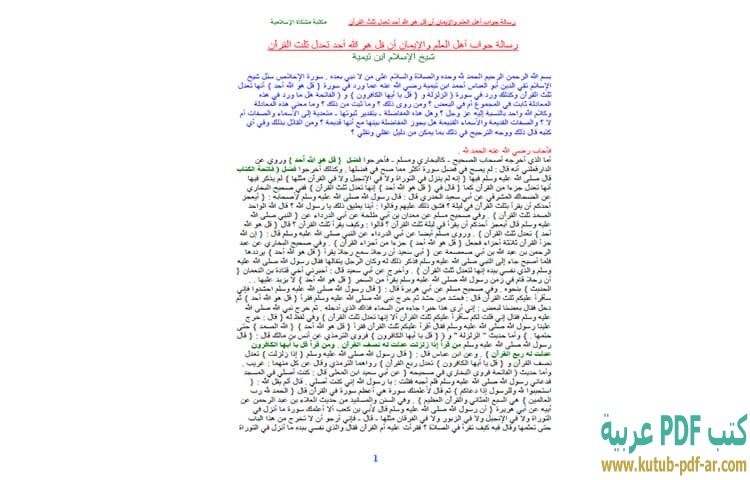 تحميل كتاب رسالة جواب أهل العلم والإيمان أن قل هو الله أحد تعدل ثلث القرآن PDF - ابن تيمية تحميل كتاب رسالة جواب أهل العلم والإيمان أن قل هو الله أحد تعدل ثلث القرآن PDF - ابن تيمية