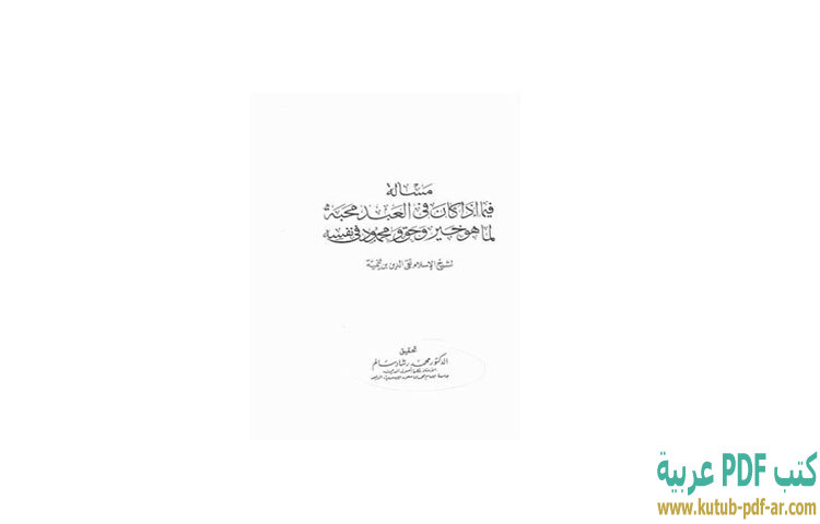 تحميل كتاب فصل فيما إذا كان فى العبد محبه لما هو خير و حق و محمود فى نفسه PDF - ابن تيمية تحميل كتاب فصل فيما إذا كان فى العبد محبه لما هو خير و حق و محمود فى نفسه PDF - ابن تيمية