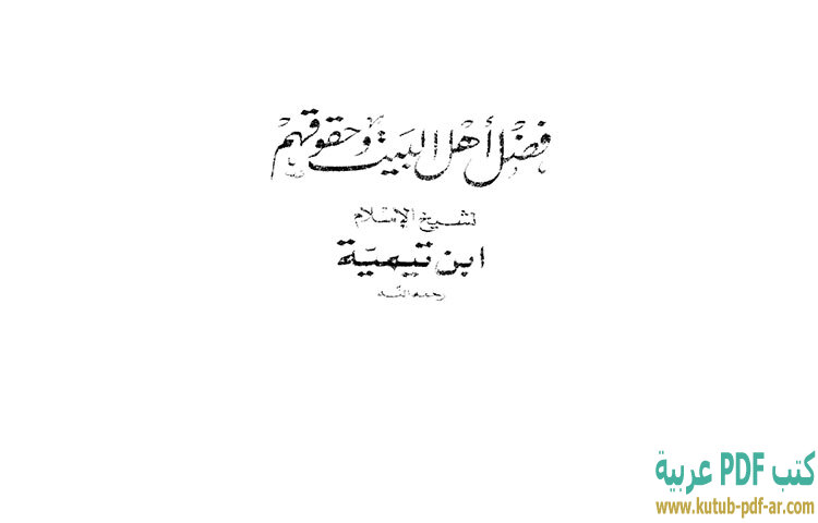 تحميل كتاب فضل أهل البيت وحقوقهم PDF - ابن تيمية تحميل كتاب فضل أهل البيت وحقوقهم PDF - ابن تيمية
