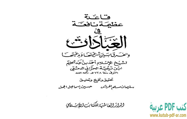تحميل كتاب قاعدة عظيمة نافعة في العبادات والفرق بين شرعيتها وبدعيتها PDF - ابن تيمية تحميل كتاب قاعدة عظيمة نافعة في العبادات والفرق بين شرعيتها وبدعيتها PDF - ابن تيمية