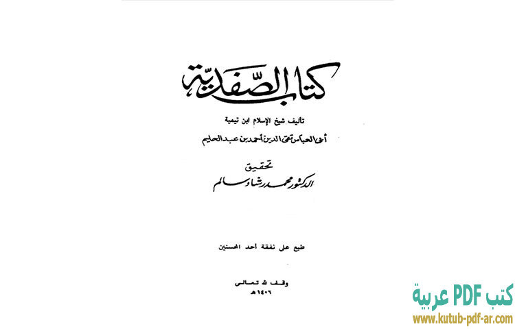 تحميل كتاب كتاب الصفدية PDF - ابن تيمية 1 تحميل كتاب كتاب الصفدية PDF - ابن تيمية