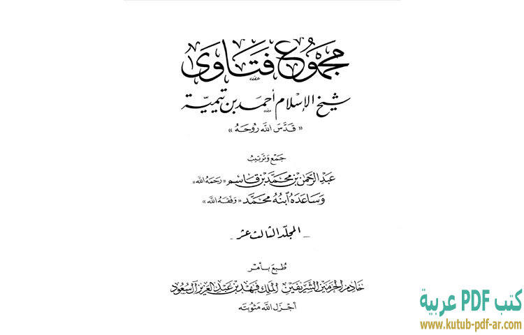 تحميل كتاب مجموع فتاوى شيخ الإسلام أحمد بن تيمية 13 PDF - ابن تيمية تحميل كتاب مجموع فتاوى شيخ الإسلام أحمد بن تيمية 13 PDF - ابن تيمية