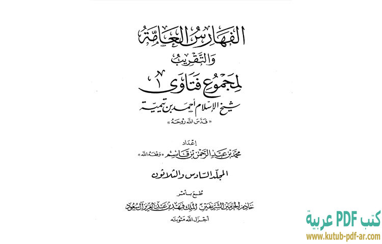 تحميل كتاب مجموع فتاوى شيخ الإسلام أحمد بن تيمية 36 PDF - ابن تيمية تحميل كتاب مجموع فتاوى شيخ الإسلام أحمد بن تيمية 36 PDF - ابن تيمية