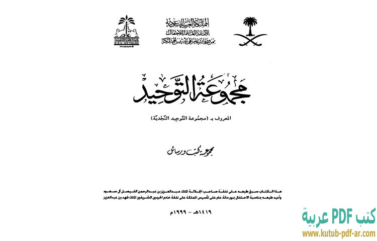 تحميل كتاب مجموعة التوحيد PDF - ابن تيمية تحميل كتاب مجموعة التوحيد PDF - ابن تيمية