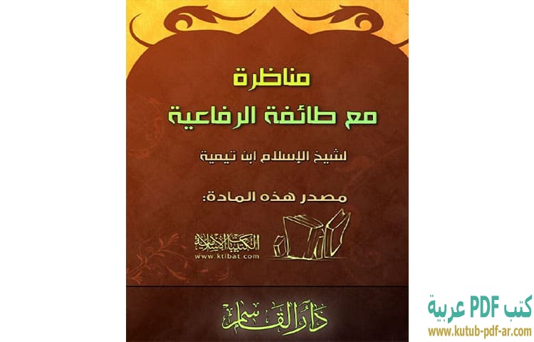 تحميل كتاب مناظرة مع طائفة الرفاعية PDF - ابن تيمية تحميل كتاب مناظرة مع طائفة الرفاعية PDF - ابن تيمية