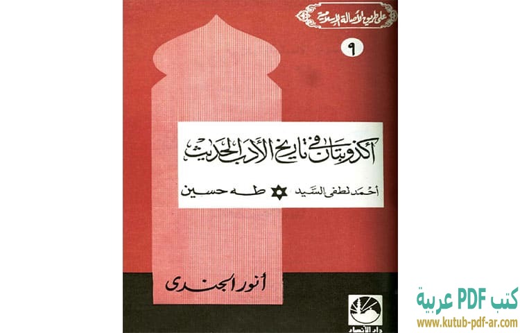 تحميل كتاب أكذوبتان في تاريخ الأدب الحديث أحمد لطفي السيد (طه حسين) PDF - أنور الجندي تحميل كتاب أكذوبتان في تاريخ الأدب الحديث أحمد لطفي السيد (طه حسين) PDF - أنور الجندي