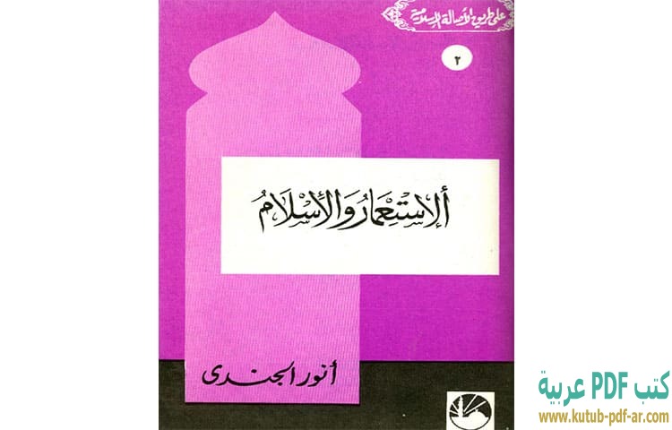 تحميل كتاب الاستعمار والإسلام PDF - أنور الجندي تحميل كتاب الاستعمار والإسلام PDF - أنور الجندي