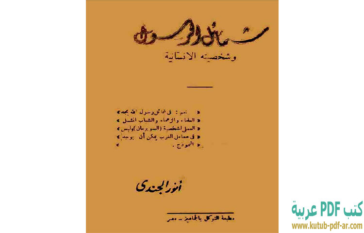 تحميل كتاب شمائل الرسول وشخصيته الإنسانية PDF - أنور الجندي تحميل كتاب شمائل الرسول وشخصيته الإنسانية PDF - أنور الجندي