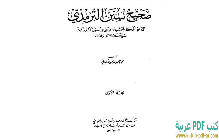 تحميل كتاب صحيح سنن الترمذي 1 PDF - محمد ناصر الدين الألباني تحميل كتاب صحيح سنن الترمذي 1 PDF - محمد ناصر الدين الألباني