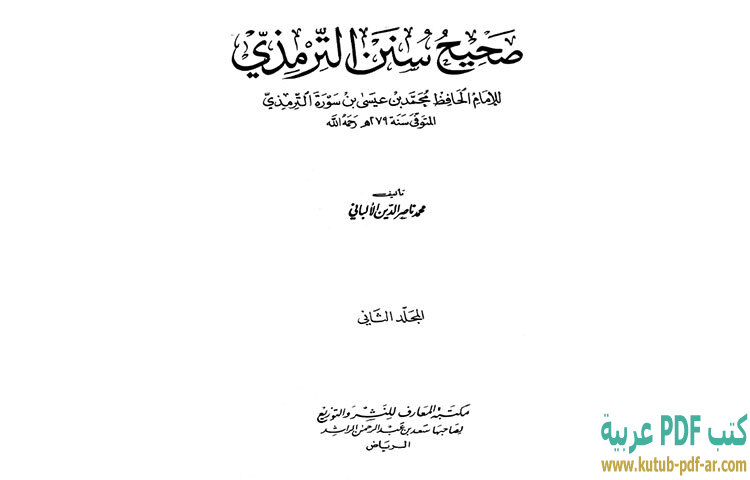تحميل كتاب صحيح سنن الترمذي 2 PDF - محمد ناصر الدين الألباني تحميل كتاب صحيح سنن الترمذي 2 PDF - محمد ناصر الدين الألباني