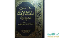 تحميل كتاب لسان قلمي بريء PDF - نورة طاع الله