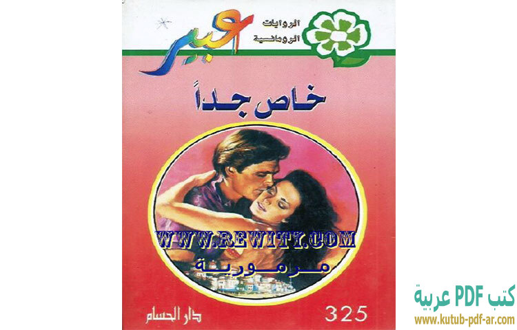 تحميل رواية خاص جدا PDF - روايات رومانسية تحميل رواية خاص جدا PDF - روايات رومانسية