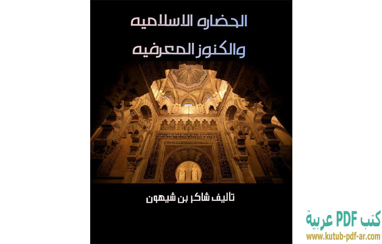 تحميل كتاب الحضاره الاسلاميه والكنوز المعرفيه PDF - شاكر بن شيهون اليافعي