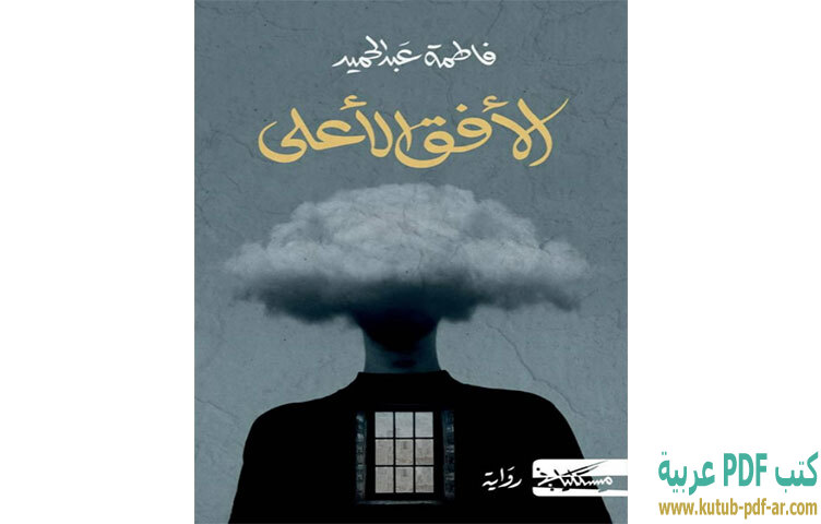 تحميل رواية الأفق الأعلى PDF - فاطمة عبد الحميد تحميل رواية الأفق الأعلى PDF - فاطمة عبد الحميد