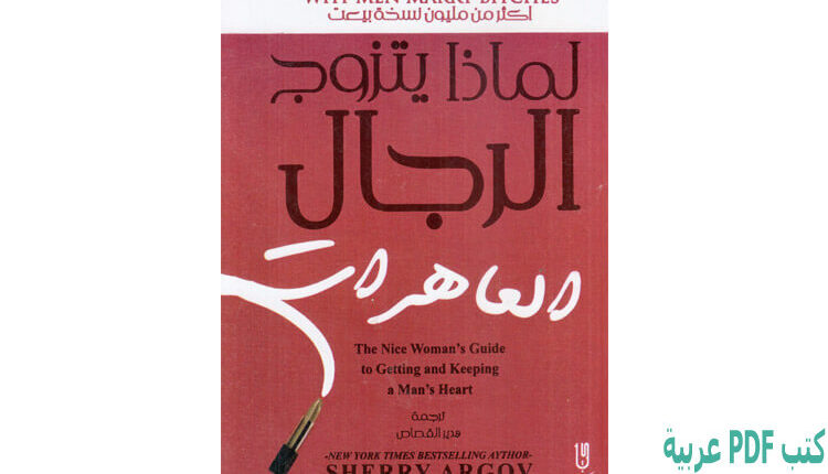 تحميل-كتاب-لماذا-يتزوج-الرجال-العاهرات-PDF-شيري-أرجوف