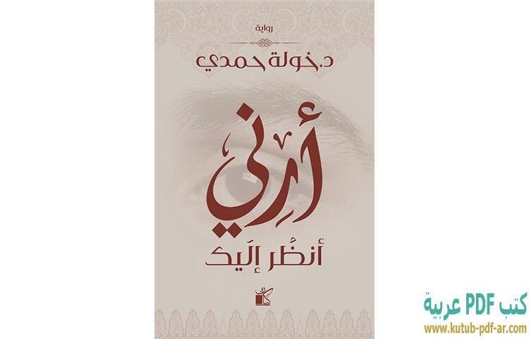 تحميل رواية أرني أنظر إليك PDF - خولة حمدي تحميل رواية أرني أنظر إليك PDF - خولة حمدي
