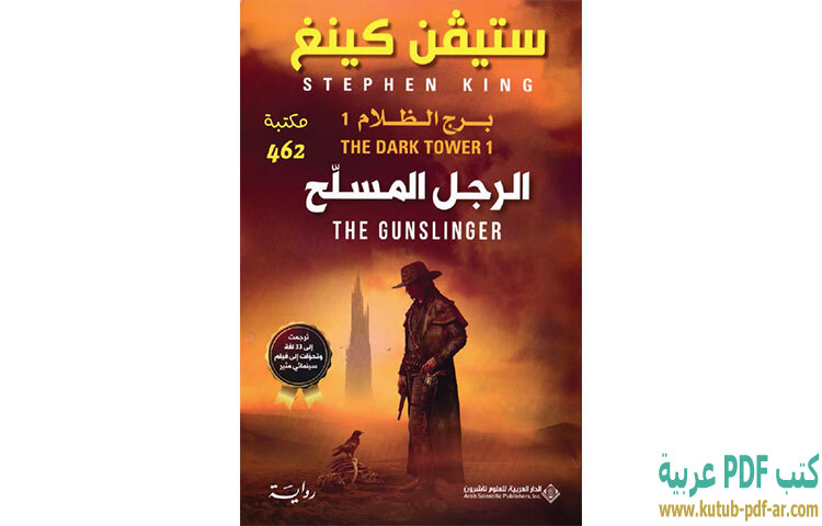 تحميل رواية الرجل المسلح PDF - ستيفن كينج تحميل رواية الرجل المسلح PDF - ستيفن كينج