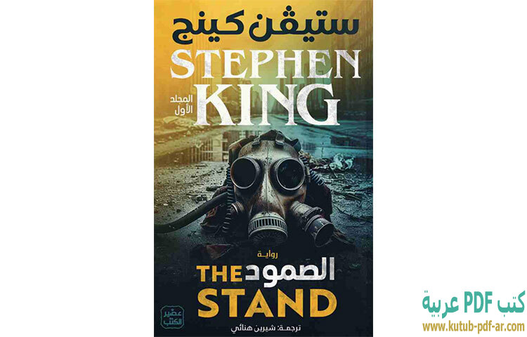 تحميل رواية الصمود PDF - ستيفن كينج تحميل رواية الصمود PDF - ستيفن كينج