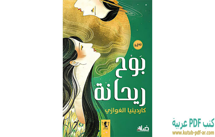 تحميل رواية بوح ريحانة PDF - كاردينيا الغوازي تحميل رواية بوح ريحانة PDF - كاردينيا الغوازي