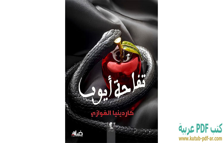 تحميل رواية تفاحة أيوب PDF - كاردينيا الغوازي تحميل رواية تفاحة أيوب PDF - كاردينيا الغوازي