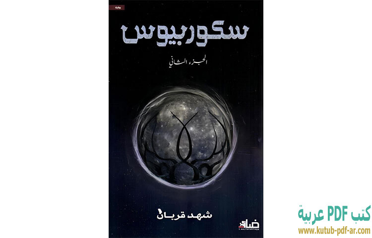تحميل رواية سكوربيوس 2 PDF - شهد قربان تحميل رواية سكوربيوس 2 PDF - شهد قربان