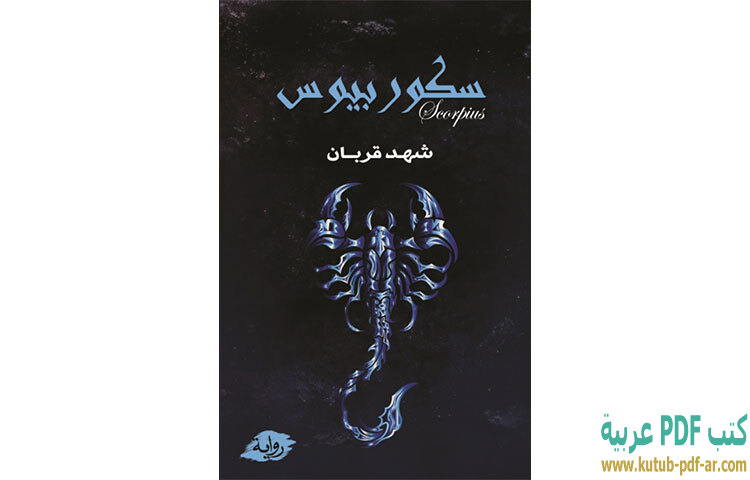 تحميل رواية سكوربيوس PDF - شهد قربان تحميل رواية سكوربيوس PDF - شهد قربان