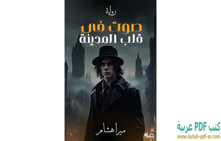 تحميل رواية صوت في قلب المدينة PDF - ميرا هشام تحميل رواية صوت في قلب المدينة PDF - ميرا هشام