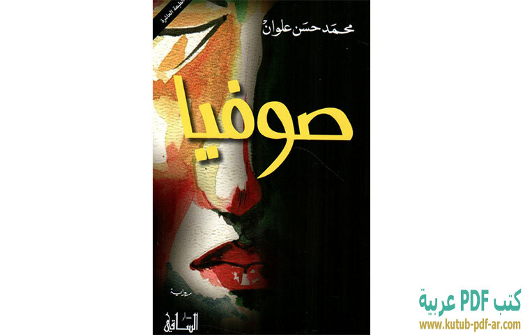 تحميل رواية صوفيا PDF - محمد حسن علوان تحميل رواية صوفيا PDF - محمد حسن علوان