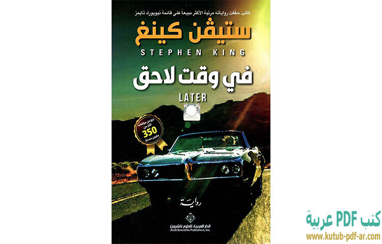 تحميل رواية في وقت لاحق PDF - ستيفن كينج تحميل رواية في وقت لاحق PDF - ستيفن كينج