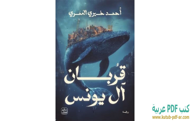 تحميل رواية قربان آل يونس PDF - أحمد خيري العمري تحميل رواية قربان آل يونس PDF - أحمد خيري العمري