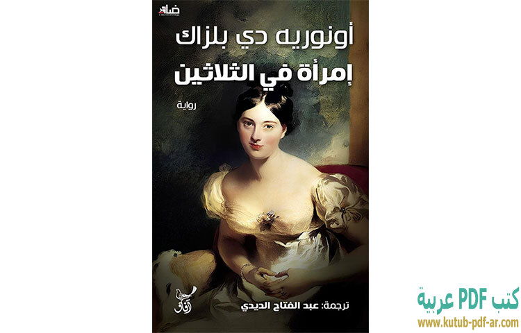 تحميل رواية مرأة في الثلاثين PDF - أونوريه دي بلزاك تحميل رواية مرأة في الثلاثين PDF - أونوريه دي بلزاك